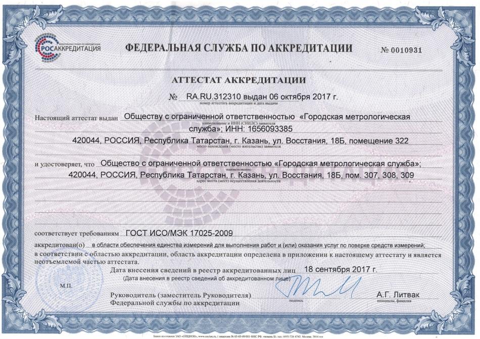 АТТЕСТАТ АККРЕДИТАЦИИ